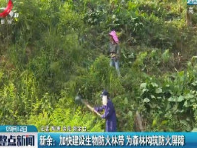 新余：加快建设生物防火林带 为森林构筑防火屏障