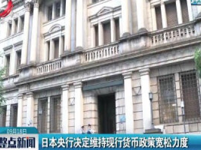 日本央行决定维持现行货币政策宽松力度