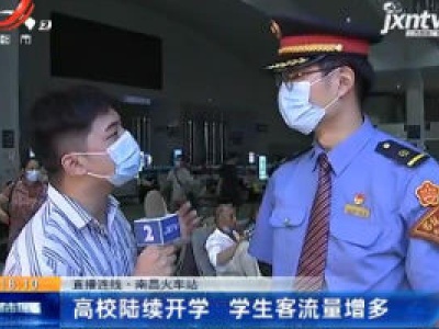 【直播连线】南昌火车站：高校陆续开学 学生客流量增多