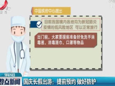 国庆长假出游：提前预约 做好防护