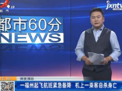 【突发消息】一福州起飞航班紧急备降 机上一乘客自杀身亡