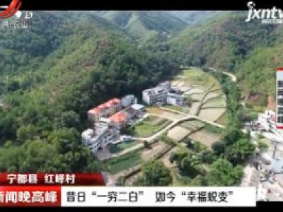 宁都县红峰村：昔日“一穷二白” 如今“幸福蜕变”