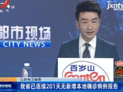 江西省卫健委：我省已连续201天无新增本地确诊病例报告
