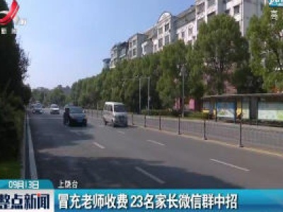 上饶：冒充老师收费 23名家长微信群中招