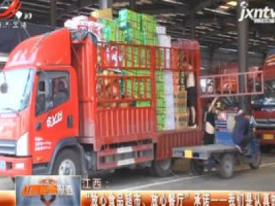 江西：“放心食品超市、放心餐厅”承诺——我们是认真的！