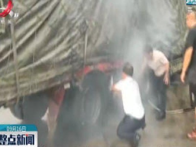 赣州：半挂车轮胎起火 服务区员工紧急施救