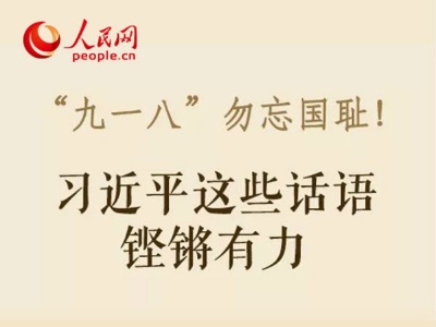 “九一八”勿忘国耻！习近平这些话语铿锵有力