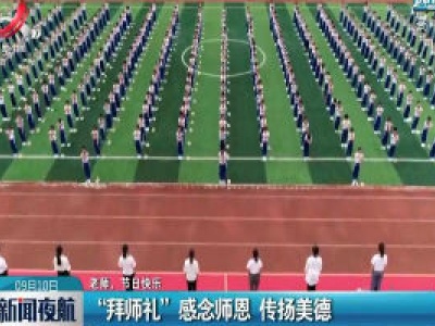 【老师，节日快乐】万安县：“拜师礼”感念师恩 传扬美德