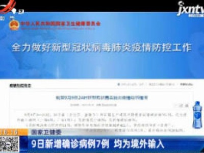 国家卫健委：9月9日新增确诊病例7例 均为境外输入