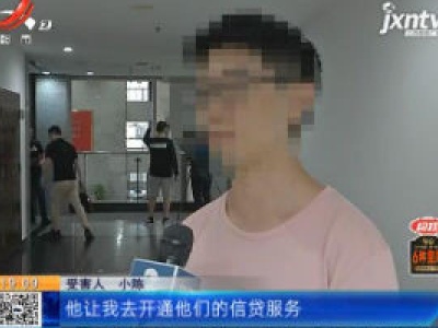 【警方】南昌：“抹除贷款信息”骗人 大学毕业生被骗4500元