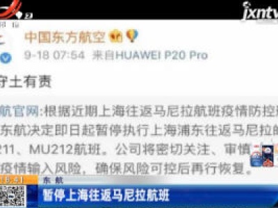 东航：暂停上海往返马尼拉航班