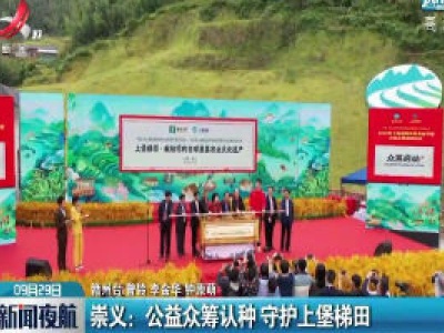 崇义：公益众筹认种 守护上堡梯田