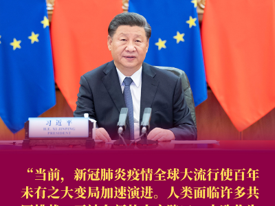 第一报道｜推动中欧关系迈向更高水平，习主席这样指方向、划重点