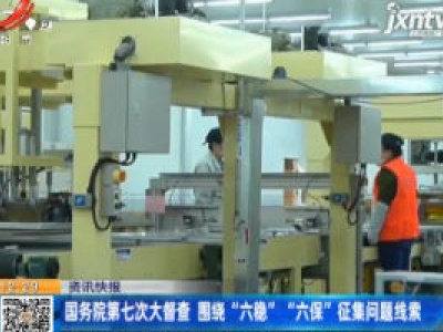 国务院第七次大督查 围绕“六稳”“六保”征集问题线索