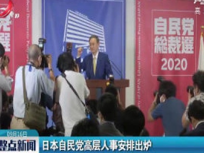 日本自民党高层人事安排出炉
