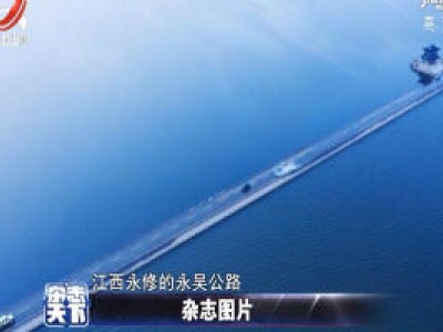 江西永吴公路水面路面齐平 呈现最美水上公路景观