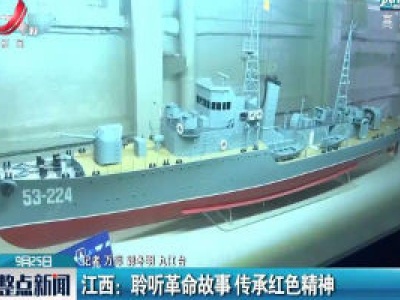 江西：聆听革命故事 传承红色精神