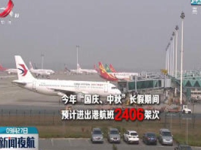 “国庆中秋”假期：南昌机场预计运输旅客31万人次