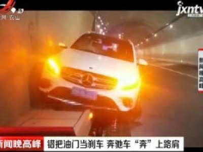 贵州：错把油门当刹车 奔驰车“奔”上路肩
