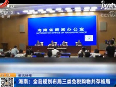 海南：全岛规划布局三类免税购物共存格局