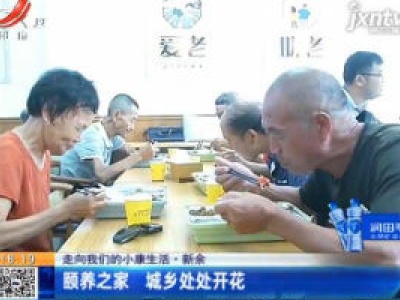 【走向我们的小康生活】新余：颐养之家 城乡处处开花