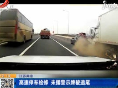 江苏南京：高速停车检修 未摆警示牌被追尾