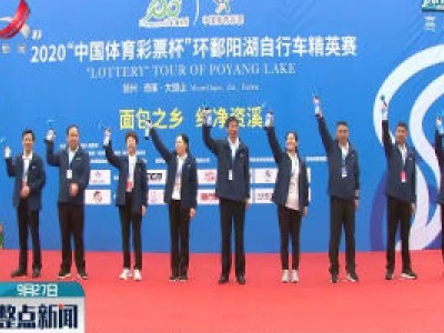 抚州：2020环鄱阳湖自行车精英赛开赛