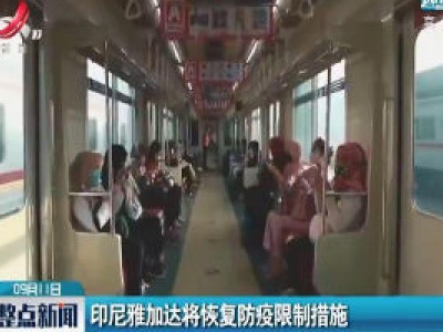 印尼雅加达将恢复防疫限制措施