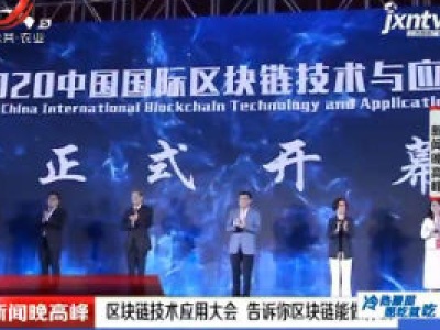 南昌：区块链技术应用大会 告诉你区块链能做什么