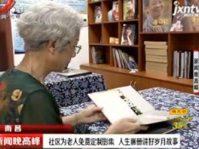 南昌：社区为老人免费定制影集 人生画册讲好岁月故事