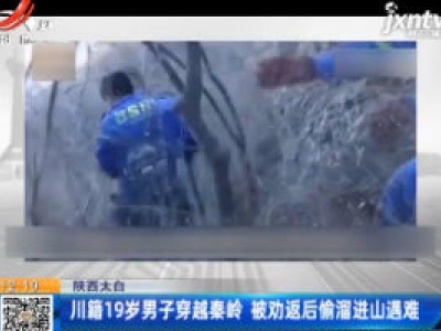 陕西太白：川籍19岁男子穿越秦岭 被劝返后偷溜进山遇难
