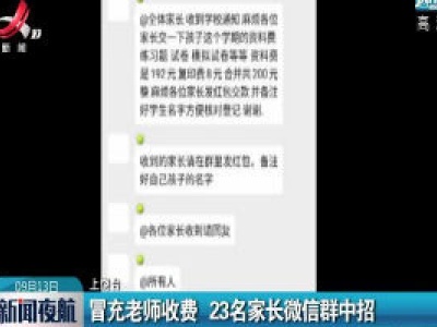 上饶：冒充老师收费 23名家长微信群中招