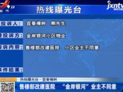 【热线曝光台】宜春樟树：售楼部改建医院  “金岸银河”业主不同意