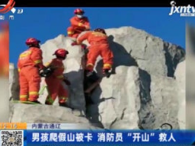 内蒙古通辽：男孩爬假山被卡 消防员“开山”救人