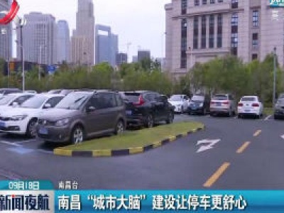 南昌“城市大脑”建设让停车更舒心