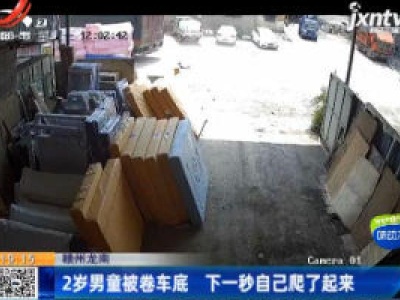 赣州龙南：2岁男童被卷车底 下一秒自己爬了起来