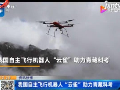 我国自主飞行机器人“云雀”助力青藏科考