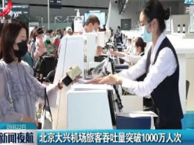 北京大兴机场旅客吞吐量突破1000万人次