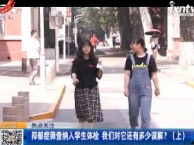 【热点关注】抑郁症筛查纳入学生体检 我们对它还有多少误解？(上)
