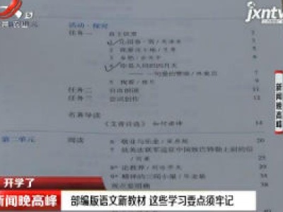 【开学了】部编版语文新教材 这些学习要点须牢记