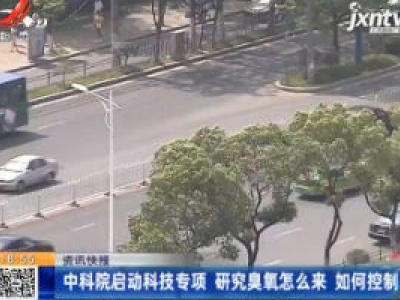 中科院启动科技专项 研究臭氧怎么来如何控制