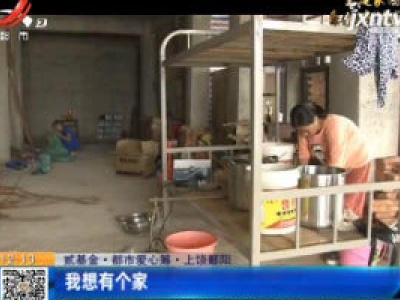 【贰基金·都市爱心筹】上饶鄱阳：我想有个家