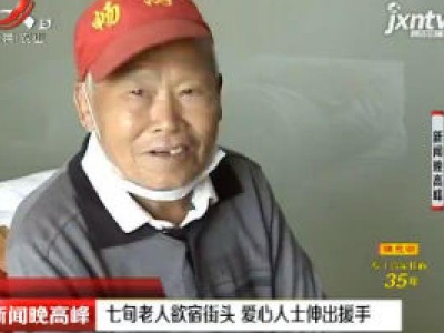 南昌：七旬老人欲宿街头 爱心人士伸出援手