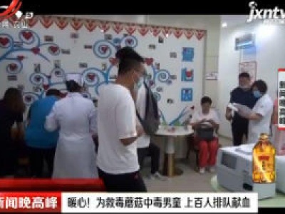 山东淄博：暖心！为救毒蘑菇中毒男童 上百人排队献血