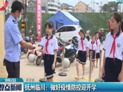 【开学啦】抚州临川：做好疫情防控迎开学