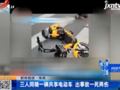 【新闻链接】海南：三人同骑一辆共享电动车 出事故一死两伤