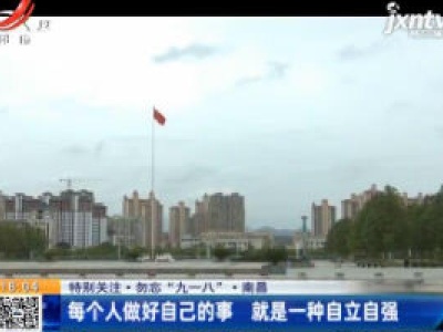 【特别关注·勿忘“九一八”】南昌：每个人做好自己的事 就是一种自立自强