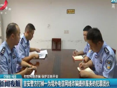 【打击网络诈骗 保护百姓平安】吉安警方打掉一为境外电信网络诈骗提供服务的犯罪团伙