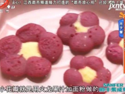 月子餐——火龙果花饼