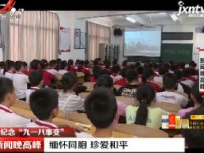 【纪念“九一八事变”】瑞金：缅怀同胞 珍爱和平